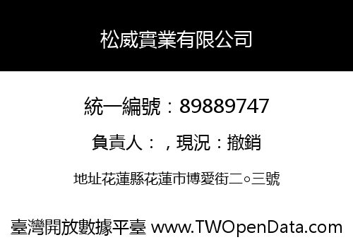 松威實業有限公司