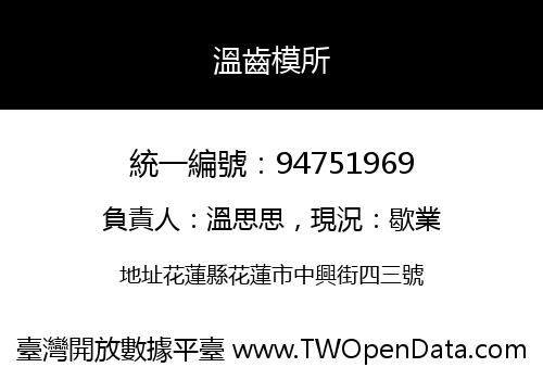 溫齒模所
