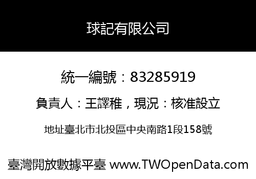 球記有限公司