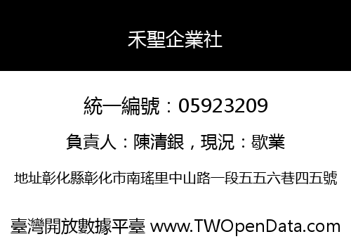 禾聖企業社