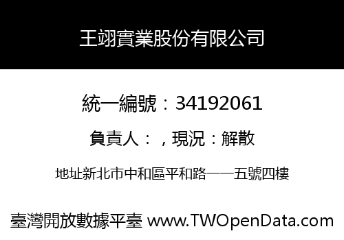 王翊實業股份有限公司