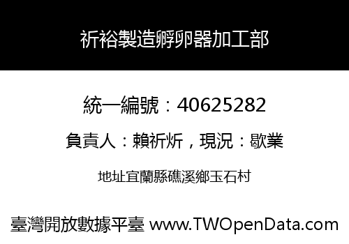 祈裕製造孵卵器加工部
