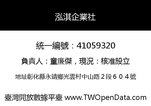 泓淇企業社
