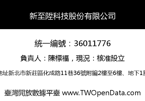 新至陞科技股份有限公司