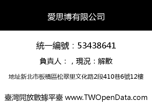 愛思博有限公司