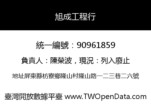旭成工程行