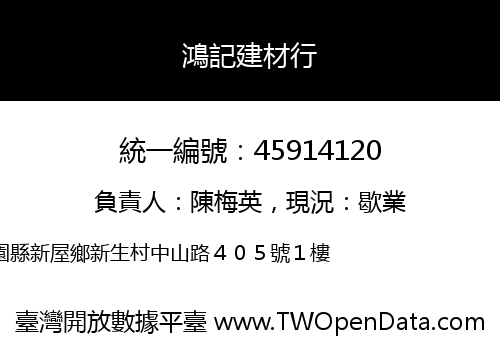 鴻記建材行