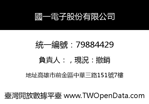 國一電子股份有限公司