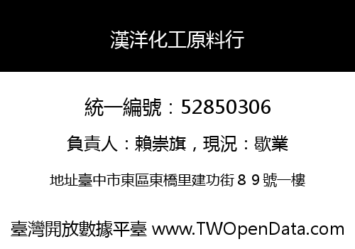 漢洋化工原料行
