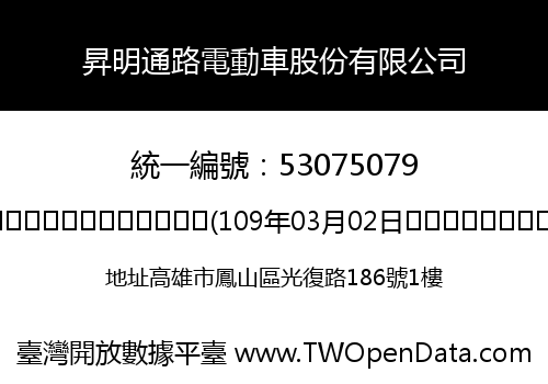 昇明通路電動車股份有限公司