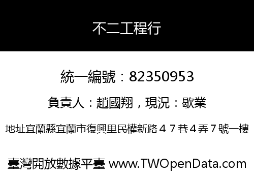 不二工程行
