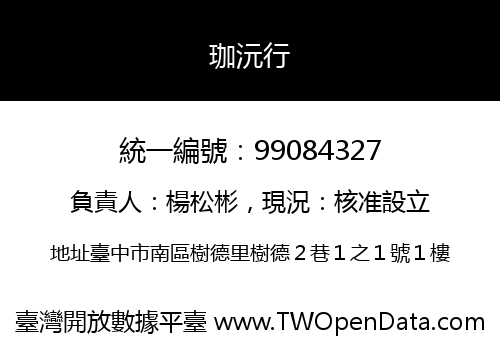 珈沅行