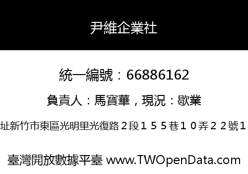 尹維企業社