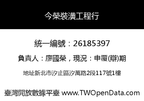 今榮裝潢工程行