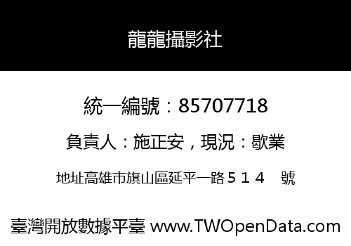 龍龍攝影社