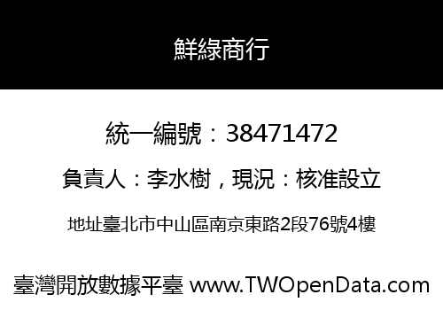 鮮綠商行