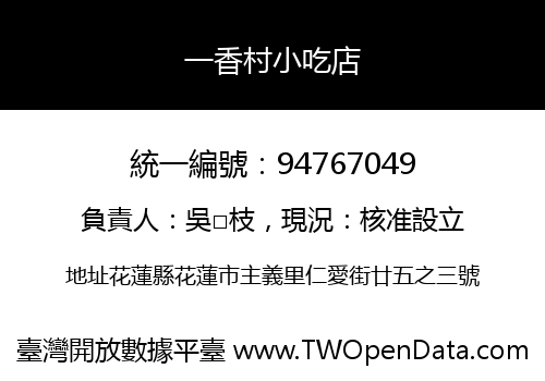 一香村小吃店