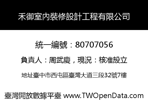 禾御室內裝修設計工程有限公司