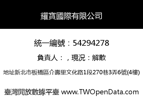 耀寶國際有限公司