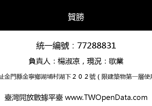 賀勝