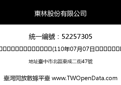 東林股份有限公司