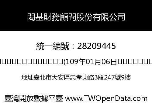 閎基財務顧問股份有限公司