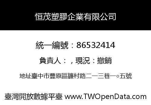 恒茂塑膠企業有限公司