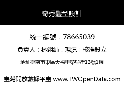 奇秀髮型設計