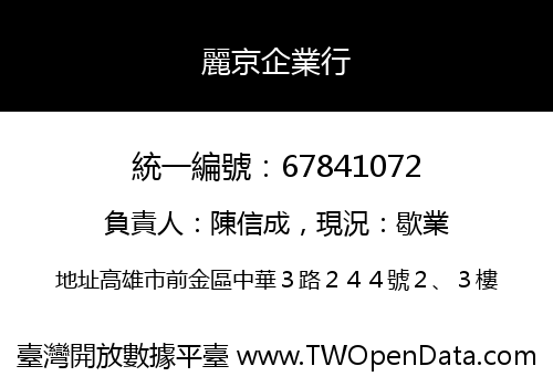 麗京企業行