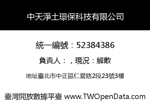 中天淨土環保科技有限公司