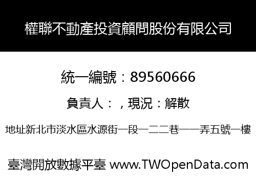 權聯不動產投資顧問股份有限公司