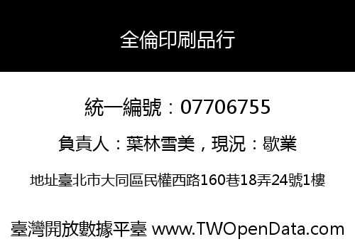 全倫印刷品行