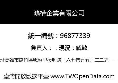 鴻權企業有限公司