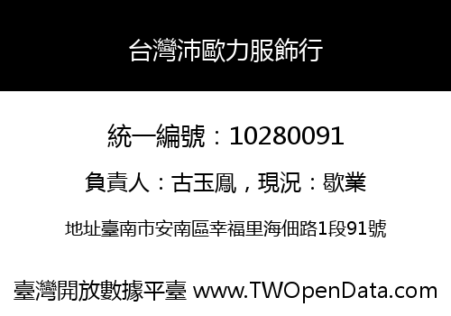 台灣沛歐力服飾行