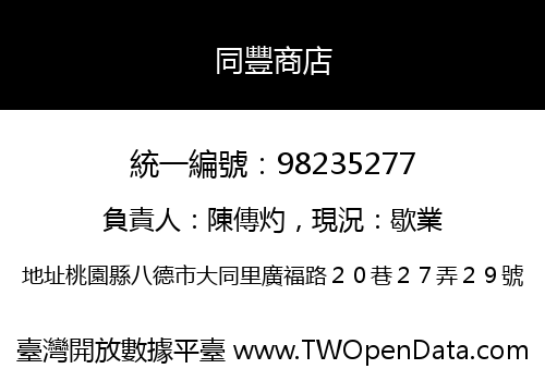 同豐商店