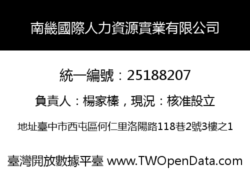 南畿國際人力資源實業有限公司