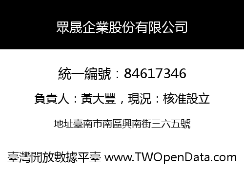 眾晟企業股份有限公司