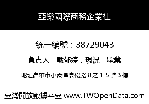 亞樂國際商務企業社