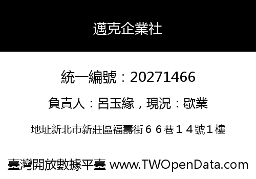 邁克企業社