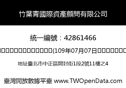 竹葉青國際資產顧問有限公司