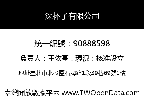 深杯子有限公司