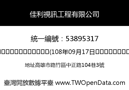佳利視訊工程有限公司