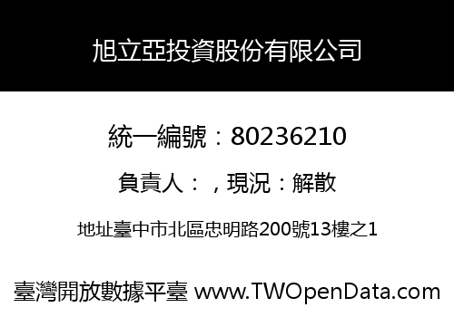 旭立亞投資股份有限公司