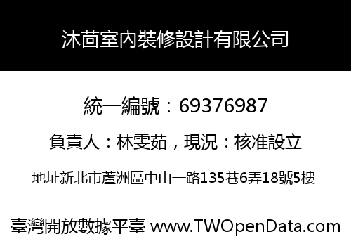 沐茴室內裝修設計有限公司