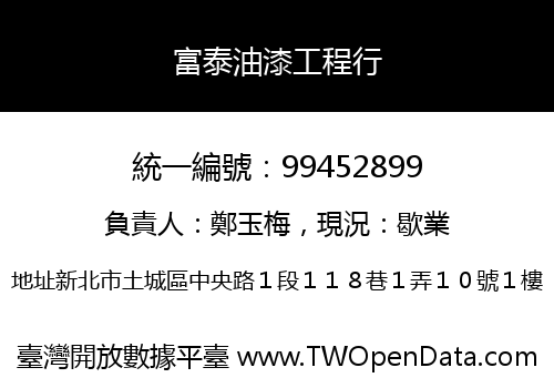 富泰油漆工程行