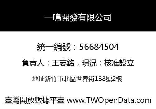 一鳴開發有限公司