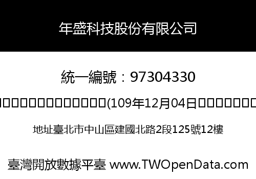 年盛科技股份有限公司