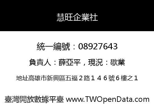 慧旺企業社