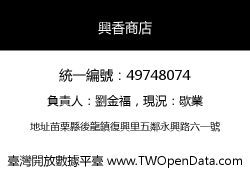 興香商店