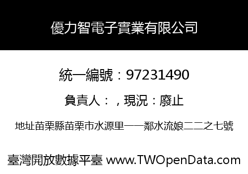 優力智電子實業有限公司